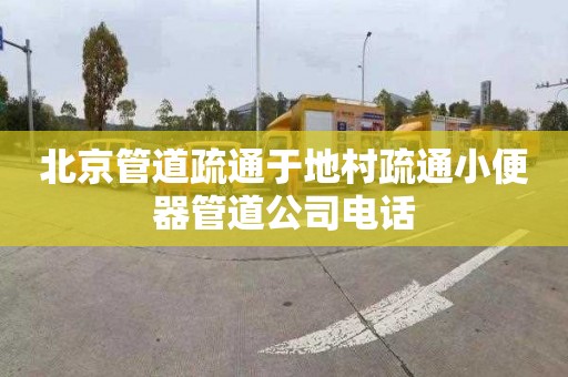 北京管道疏通于地村疏通小便器管道公司電話