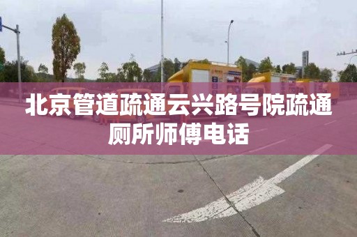 北京管道疏通云興路號院疏通廁所師傅電話