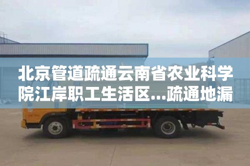 北京管道疏通云南省農業科學院江岸職工生活區...疏通地漏多少錢一次