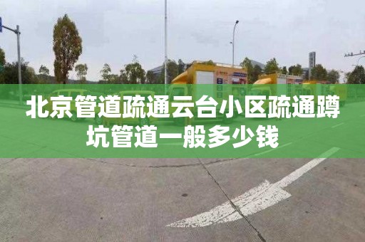 北京管道疏通云臺小區(qū)疏通蹲坑管道一般多少錢