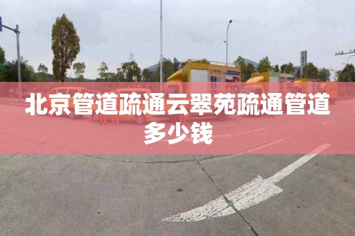 北京管道疏通云翠苑疏通管道多少錢