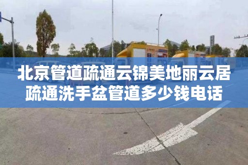 北京管道疏通云錦美地麗云居疏通洗手盆管道多少錢電話