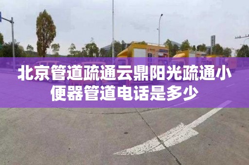 北京管道疏通云鼎陽(yáng)光疏通小便器管道電話(huà)是多少