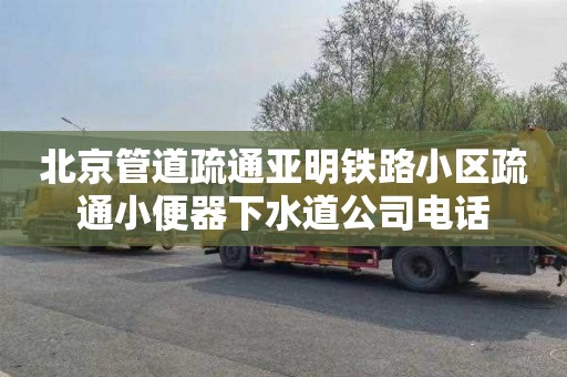 北京管道疏通亞明鐵路小區(qū)疏通小便器下水道公司電話