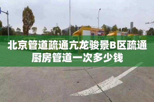 北京管道疏通亢龍駿景B區(qū)疏通廚房管道一次多少錢(qián)