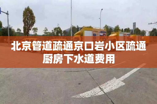 北京管道疏通京口巖小區疏通廚房下水道費用