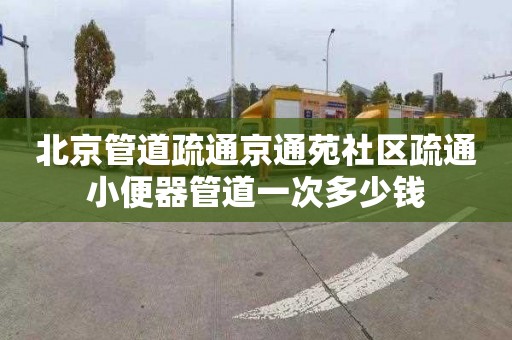 北京管道疏通京通苑社區疏通小便器管道一次多少錢