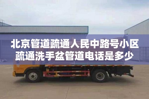 北京管道疏通人民中路號小區(qū)疏通洗手盆管道電話是多少