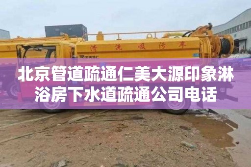 北京管道疏通仁美大源印象淋浴房下水道疏通公司電話