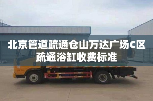 北京管道疏通倉山萬達廣場C區疏通浴缸收費標準