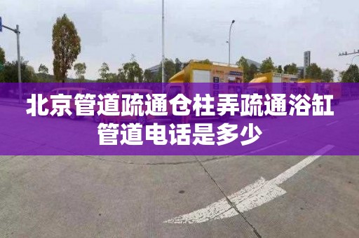 北京管道疏通倉柱弄疏通浴缸管道電話是多少