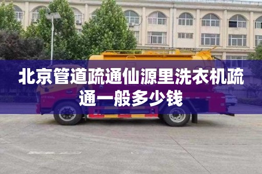 北京管道疏通仙源里洗衣機疏通一般多少錢