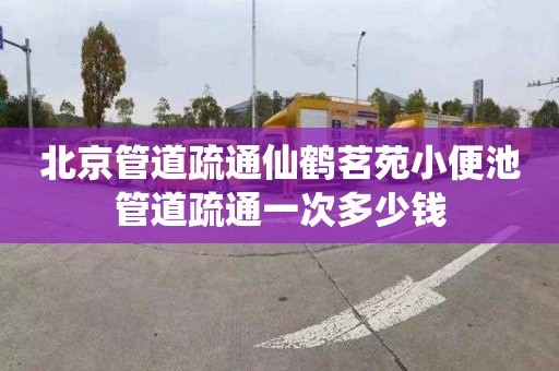 北京管道疏通仙鶴茗苑小便池管道疏通一次多少錢