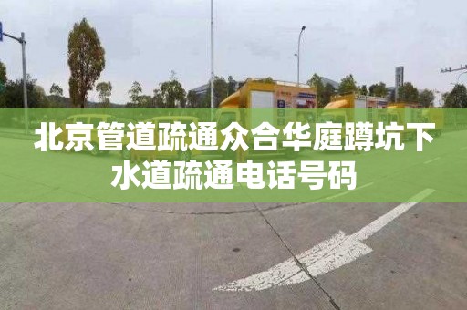 北京管道疏通眾合華庭蹲坑下水道疏通電話號碼