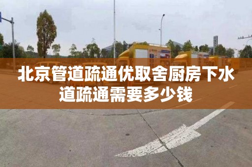 北京管道疏通優取舍廚房下水道疏通需要多少錢