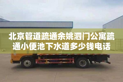 北京管道疏通余姚泗門公寓疏通小便池下水道多少錢電話