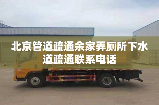 北京管道疏通余家弄廁所下水道疏通聯(lián)系電話