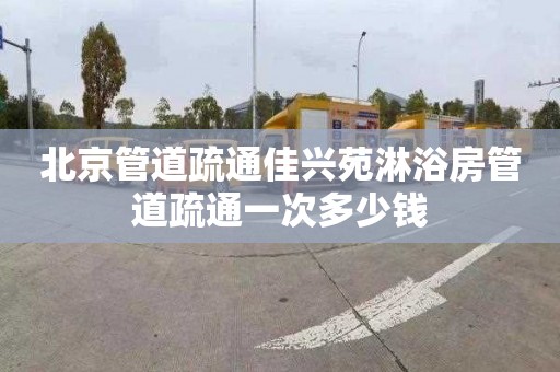 北京管道疏通佳興苑淋浴房管道疏通一次多少錢