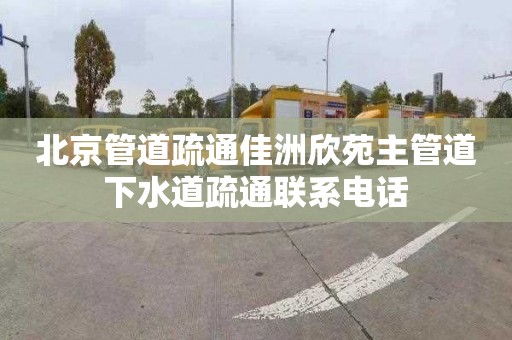 北京管道疏通佳洲欣苑主管道下水道疏通聯系電話