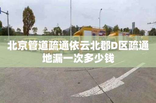 北京管道疏通依云北郡D區疏通地漏一次多少錢