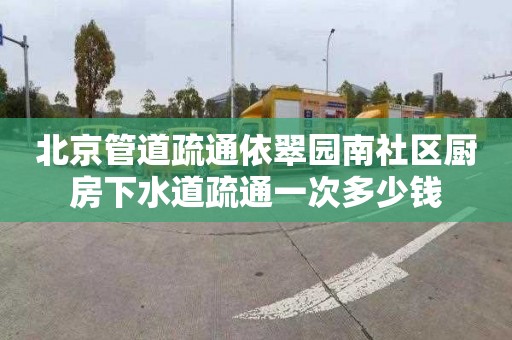 北京管道疏通依翠園南社區廚房下水道疏通一次多少錢