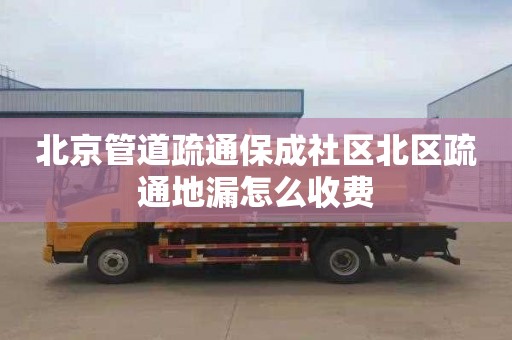 北京管道疏通保成社區北區疏通地漏怎么收費