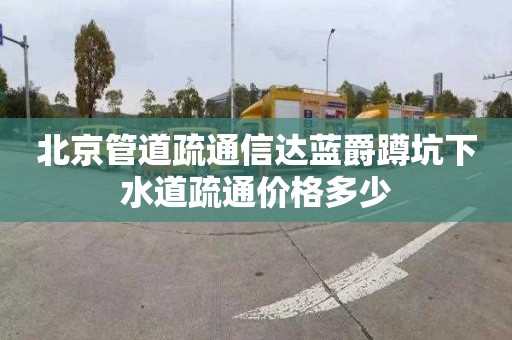 北京管道疏通信達藍爵蹲坑下水道疏通價格多少