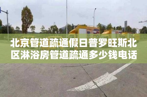 北京管道疏通假日普羅旺斯北區淋浴房管道疏通多少錢電話