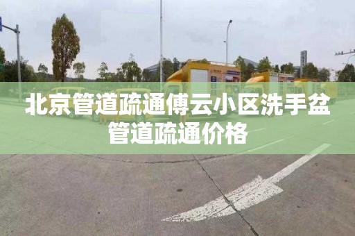 北京管道疏通傅云小區洗手盆管道疏通價格