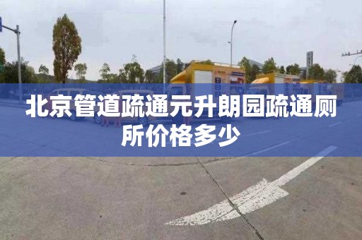 北京管道疏通元升朗園疏通廁所價格多少