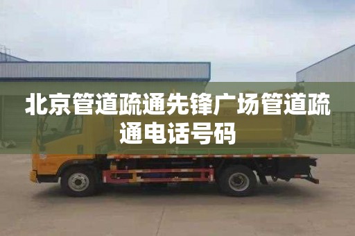 北京管道疏通先鋒廣場管道疏通電話號(hào)碼