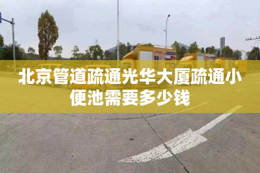 北京管道疏通光華大廈疏通小便池需要多少錢