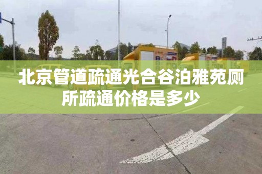 北京管道疏通光合谷泊雅苑廁所疏通價格是多少