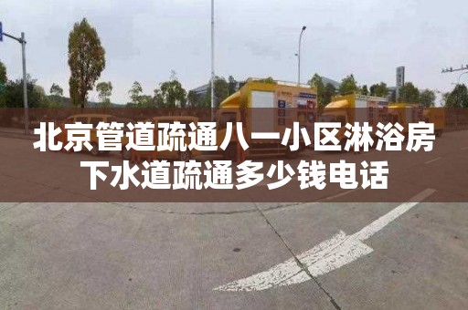 北京管道疏通八一小區淋浴房下水道疏通多少錢電話