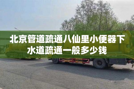 北京管道疏通八仙里小便器下水道疏通一般多少錢