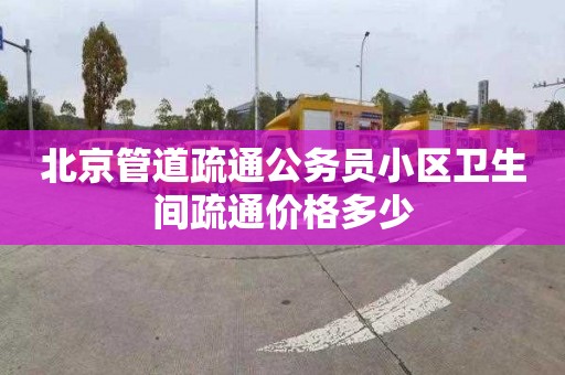 北京管道疏通公務員小區衛生間疏通價格多少