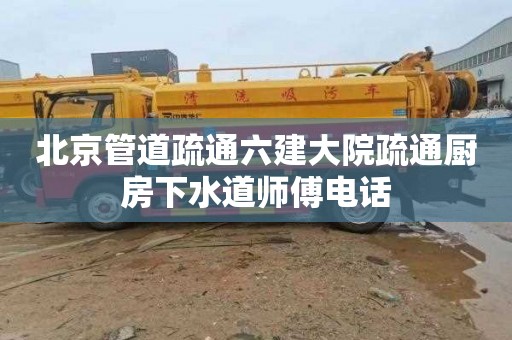 北京管道疏通六建大院疏通廚房下水道師傅電話