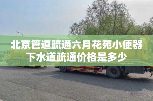 北京管道疏通六月花苑小便器下水道疏通價格是多少