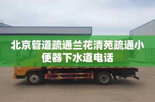 北京管道疏通蘭花清苑疏通小便器下水道電話