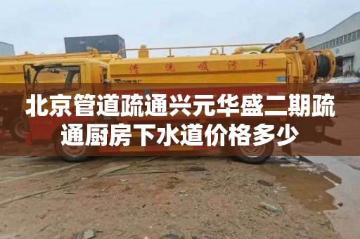 北京管道疏通興元華盛二期疏通廚房下水道價格多少