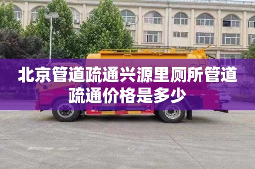 北京管道疏通興源里廁所管道疏通價格是多少