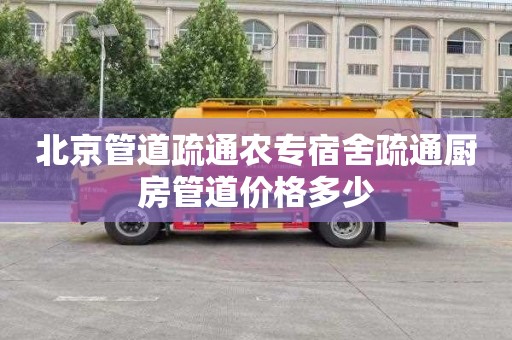 北京管道疏通農專宿舍疏通廚房管道價格多少