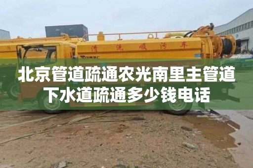 北京管道疏通農(nóng)光南里主管道下水道疏通多少錢電話