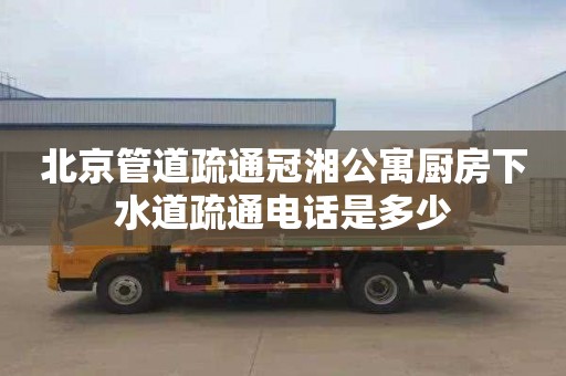 北京管道疏通冠湘公寓廚房下水道疏通電話是多少