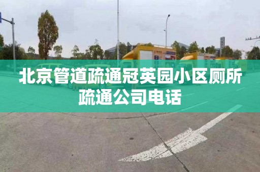 北京管道疏通冠英園小區(qū)廁所疏通公司電話