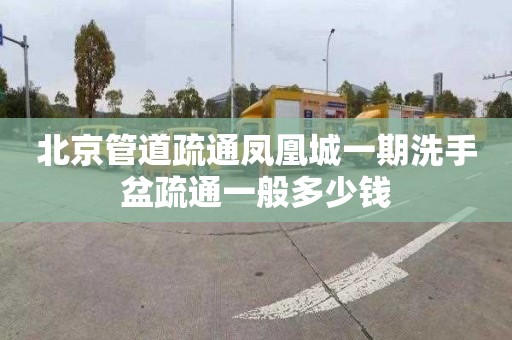 北京管道疏通鳳凰城一期洗手盆疏通一般多少錢