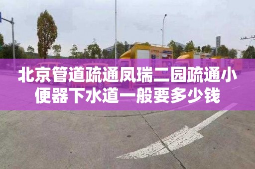 北京管道疏通鳳瑞二園疏通小便器下水道一般要多少錢