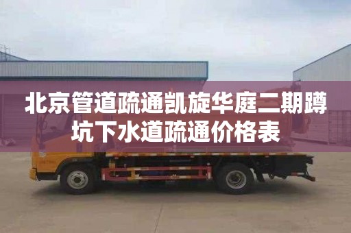 北京管道疏通凱旋華庭二期蹲坑下水道疏通價格表