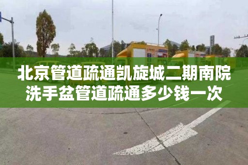 北京管道疏通凱旋城二期南院洗手盆管道疏通多少錢一次