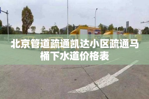 北京管道疏通凱達小區(qū)疏通馬桶下水道價格表